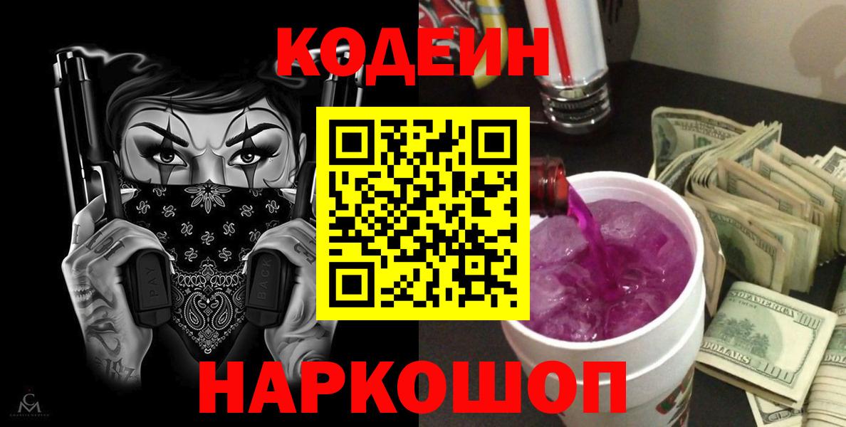 Codein напиток Lean (лин)  Codein Purple Drank  Вход с VPN  Кушва 